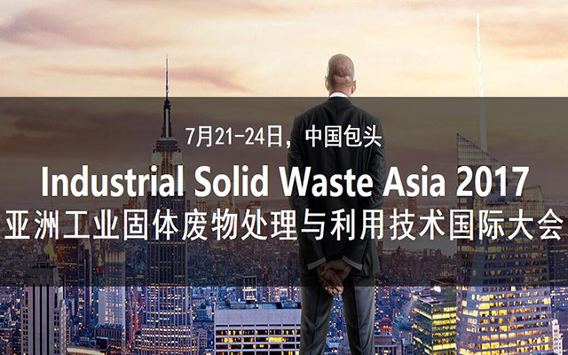 2017亚洲工业固废处理与利用技术国际大会