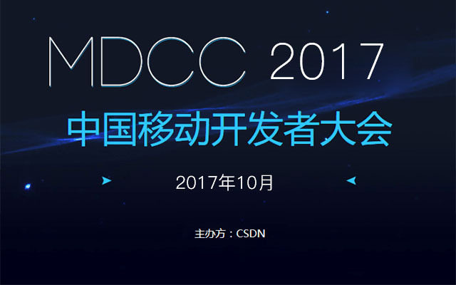 MDCC 2017中国移动开发者大会