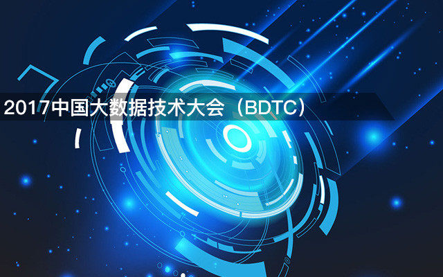 2017中国大数据技术大会（BDTC）