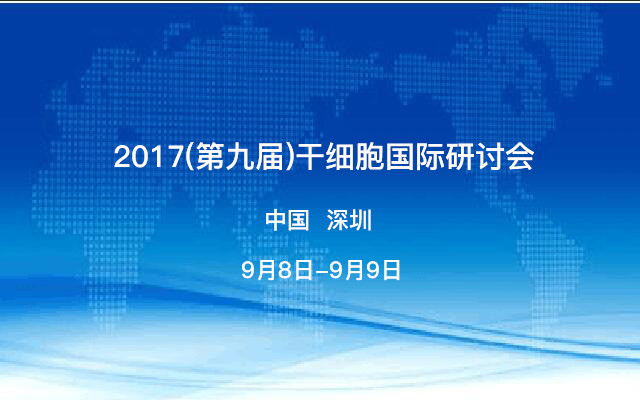 2017(第九届)干细胞国际研讨会