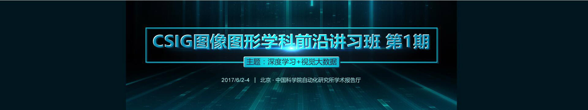 CSIG图像图形学科前沿讲习班第1期:深度学习+视觉大数据