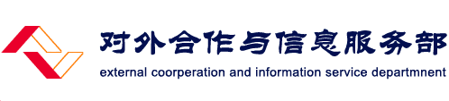 中国职业技术教育学会对外合作与信息服务部