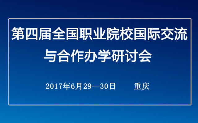 第四届全国职业院校国际交流与合作办学研讨会