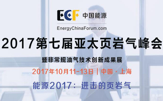 ECF 国际页岩气论坛2017第七届亚太页岩气峰会