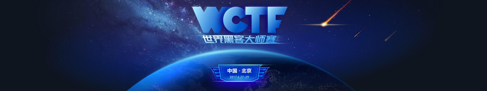 WCTF 2017世界黑客大师赛