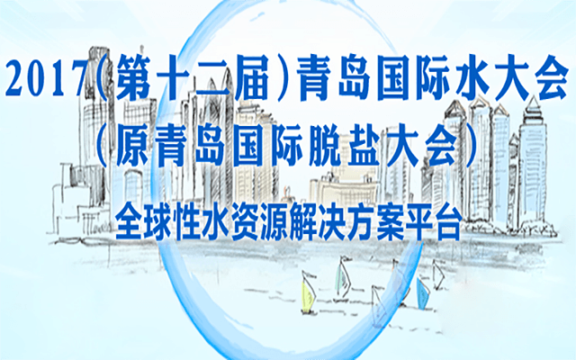 2017第12届青岛国际水大会污泥处理处置与资源化利用研讨会