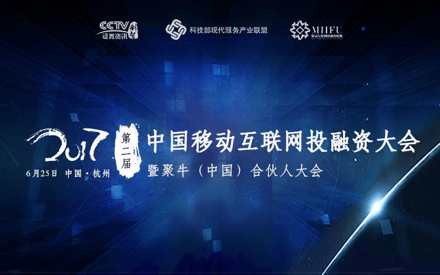 第二届中国移动互联网投融资大会暨聚牛中国2017合伙人大会