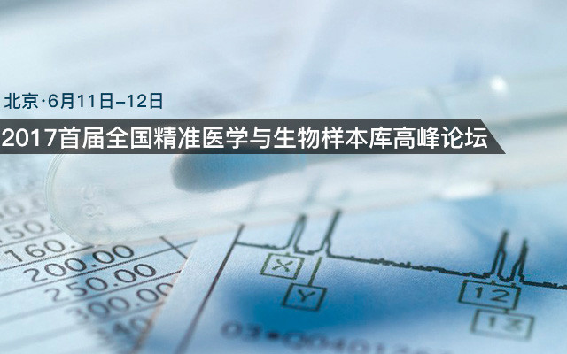 2017首届全国精准医学与生物样本库高峰论坛