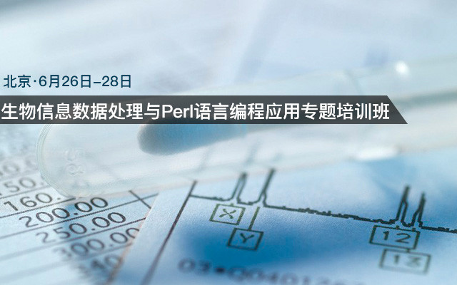 生物信息数据处理与Perl语言编程应用专题培训班