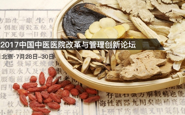 2017中国中医医院改革与管理创新论坛