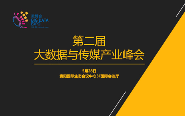 创新,洞见,第二届大数据与传媒产业峰会