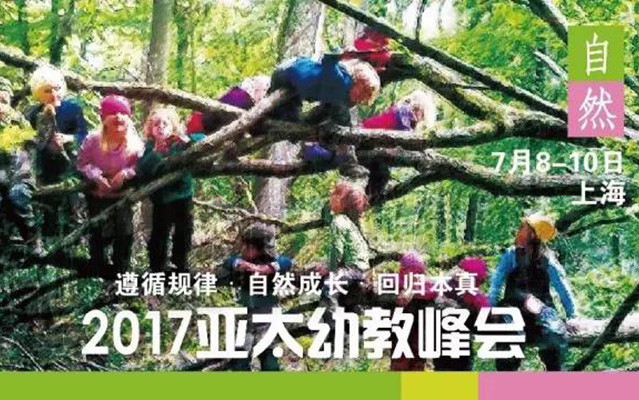 2017年亚太幼教峰会(APPES)