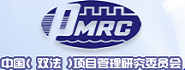 中国(双法)项目管理研究委员会（PMRC)