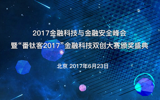 2017金融科技与金融安全峰会暨“番钛客2017”金融科技双创大赛颁奖盛典