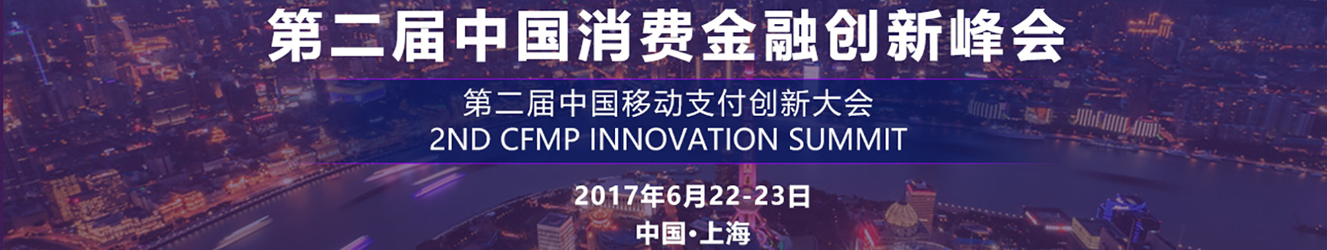 第二届中国消费金融创新峰会