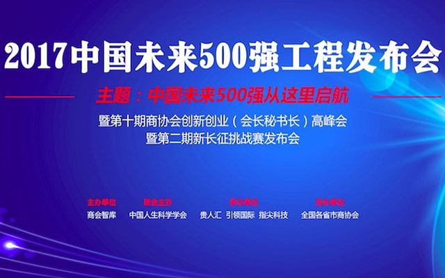 中国未来500强论坛暨全国商协会金融创新高峰会