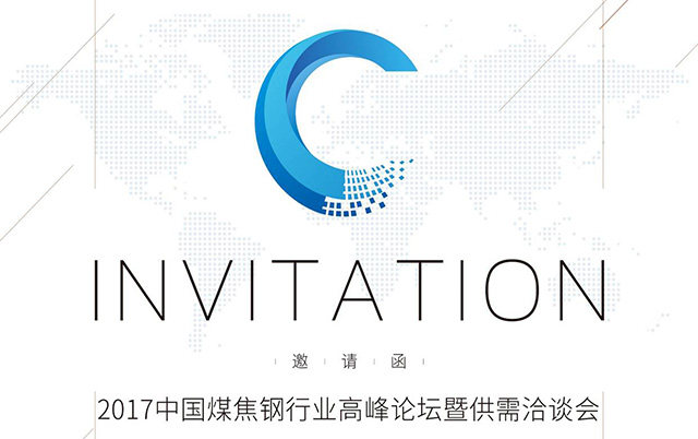 2017中国煤焦钢行业高峰论坛暨供需洽谈会