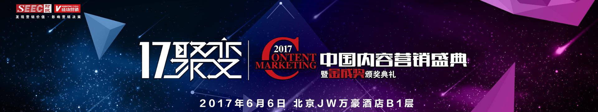 2017中国内容营销盛典暨金成奖颁奖典礼