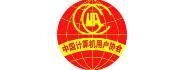 中国计算机用户协会民航信息技术应用分会