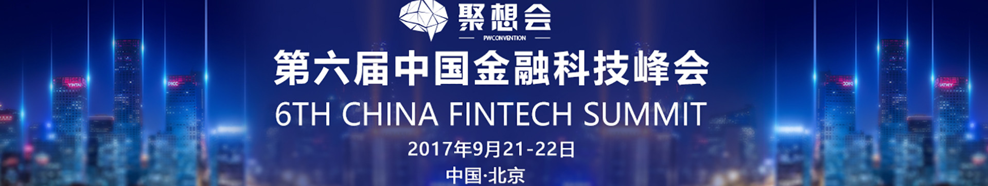 2017第六届中国金融科技峰会