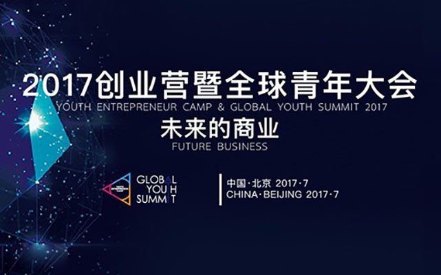 2017立德创业营暨全球青年大会(Youth Entrepreneur Camp & Global Youth Summit 2017)