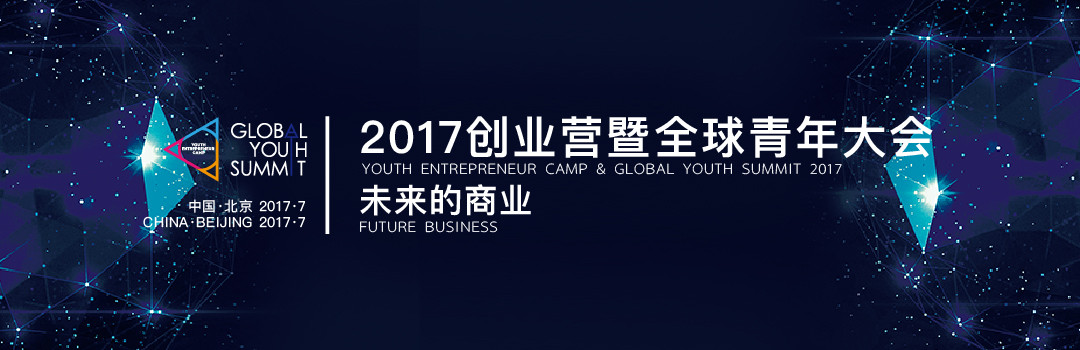 2017立德创业营暨全球青年大会(Youth Entrepreneur Camp & Global Youth Summit 2017)