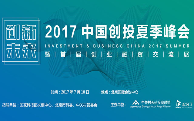 2017中国创投夏季峰会