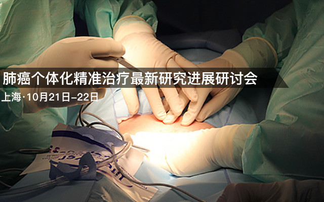 肺癌个体化精准治疗最新研究进展研讨会