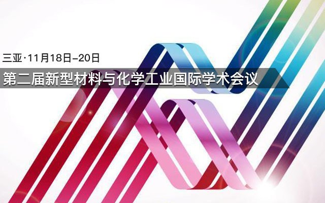 第二届新型材料与化学工业国际学术会议(NMCI 2017)