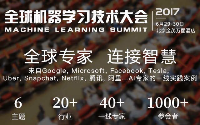 2017全球机器学习技术大会