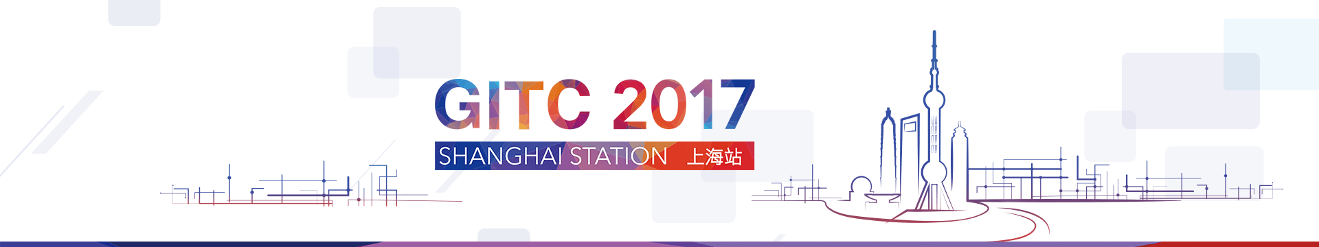 GITC2018全球互聯(lián)網(wǎng)技術(shù)大會北京站