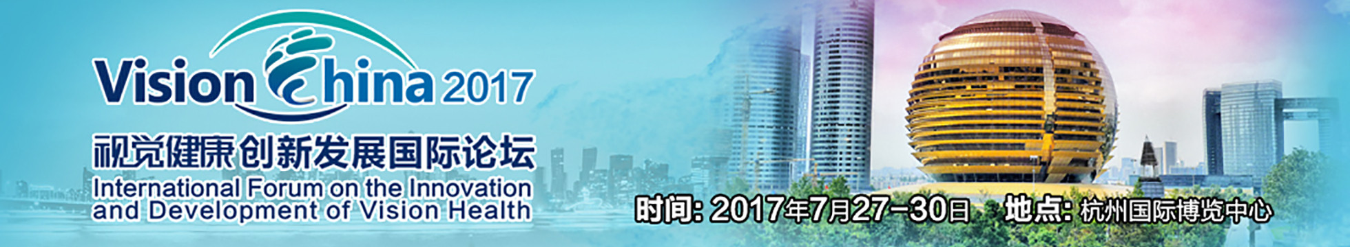2017年视觉健康创新发展国际论坛(VISION CHINA 2017)