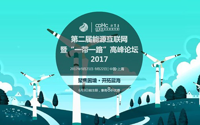 第二届能源互联网暨“一带一路”高峰论坛(EIS)2017