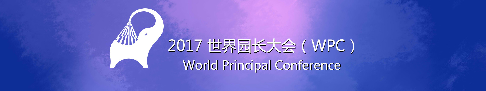 2017世界园长大会（WPC）