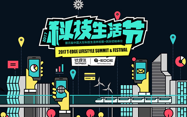 2017钛媒体T-EDGE科技生活节暨首届中国大型科技生活体验展+T-EDGE国际领袖峰会