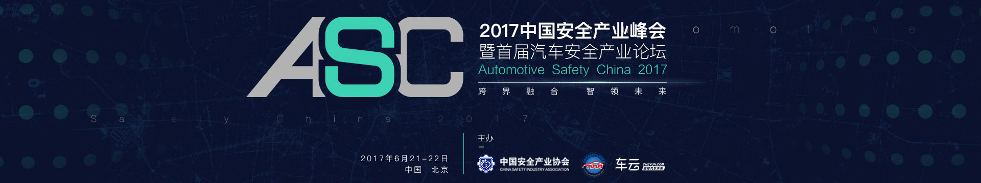 2017中国安全产业峰会暨首届汽车安全产业论坛