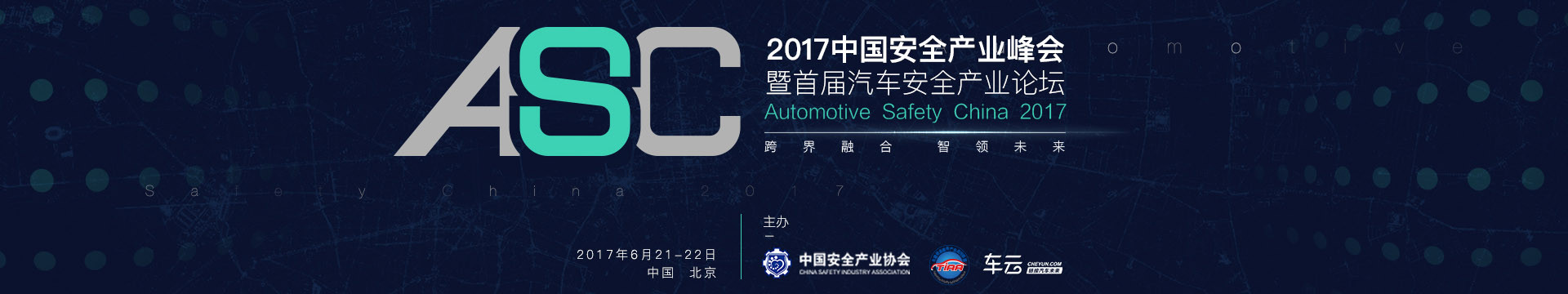 2017中国安全产业峰会暨首届汽车安全产业论坛