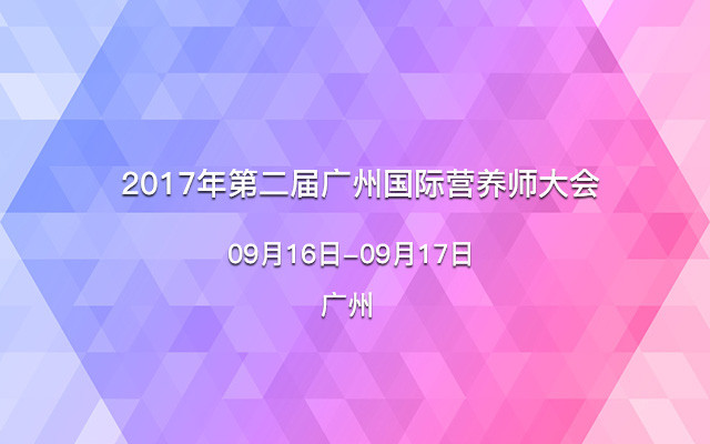 2017年第二届广州国际营养师大会