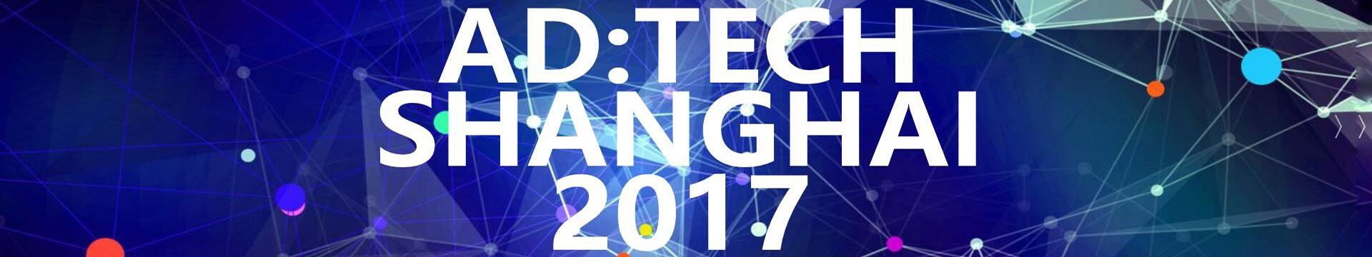 ad:tech Shanghai 2017 全球数字营销峰会