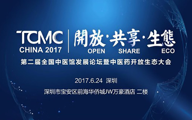 2017第二届全国中医馆发展论坛暨中医药开放生态大会