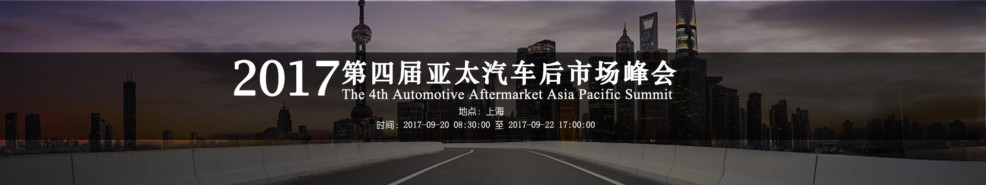 2017第四届亚太汽车后市场峰会