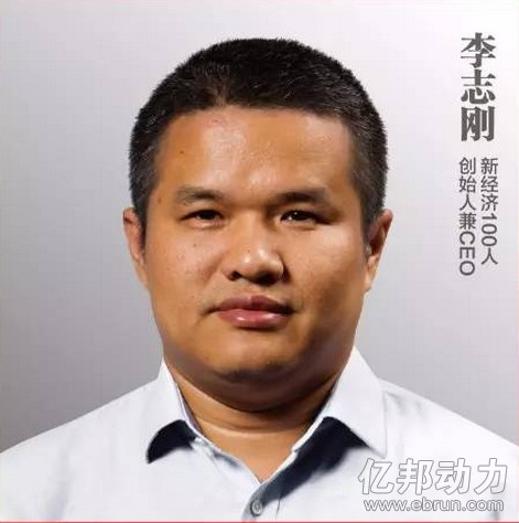 新经济100人创始人兼CEO李志刚