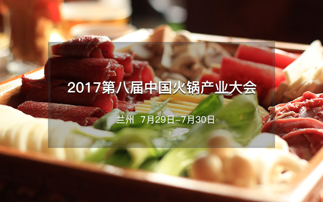 2017第八届中国火锅产业大会