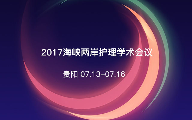 2017海峡两岸护理学术会议