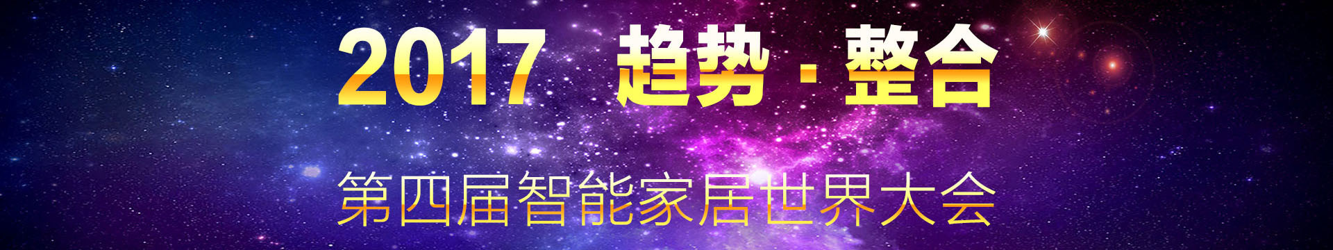 2017(第四届)智能家居世界大会
