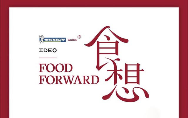 Food Forward 食想峰会