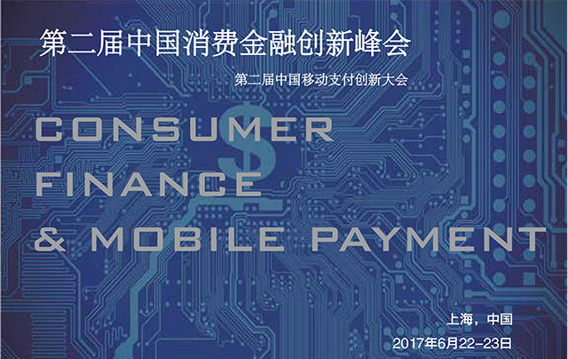 第二届中国消费金融创新峰会
