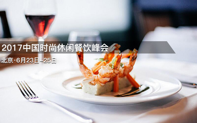 2017中国时尚休闲餐饮峰会