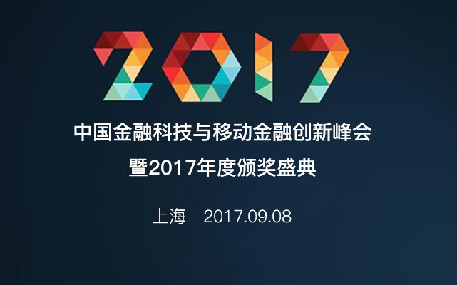 中国金融科技与移动金融创新峰会暨2017年度颁奖盛典