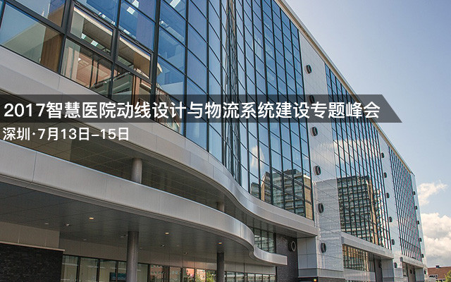 2017智慧医院动线设计与物流系统建设专题峰会